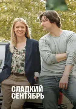 Сладкий сентябрь / Süsser September (2015) фильм смотреть онлайн Сладкий сентябрь / Süsser September (2015) фильм смотреть онлайн в хорошем качестве