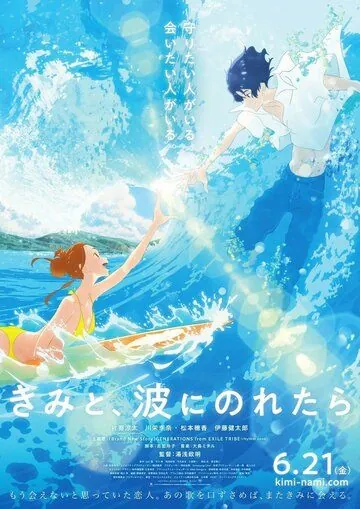 Оседлать волну с тобой / Kimi to, nami ni noretara (2019) мультфильм смотреть онлайн Оседлать волну с тобой / Kimi to, nami ni noretara (2019) мультфильм смотреть онлайн в хорошем качестве