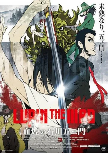 Люпен III: Кровь Гоэмона Исикавы / Lupin the IIIrd: Chikemuri no Ishikawa Goemon (2017) мультфильм смотреть онлайн Люпен III: Кровь Гоэмона Исикавы / Lupin the IIIrd: Chikemuri no Ishikawa Goemon (2017) мультфильм смотреть онлайн в хорошем качестве