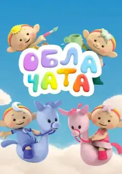 Облачата / Cloudbabies (2012) мультфильм смотреть онлайн в хорошем качестве