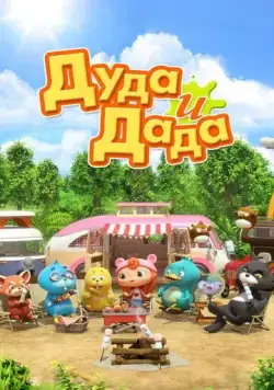 Дуда и Дада / Duda and Dada (2013) мультфильм смотреть онлайн Дуда и Дада / Duda and Dada (2013) мультфильм смотреть онлайн в хорошем качестве