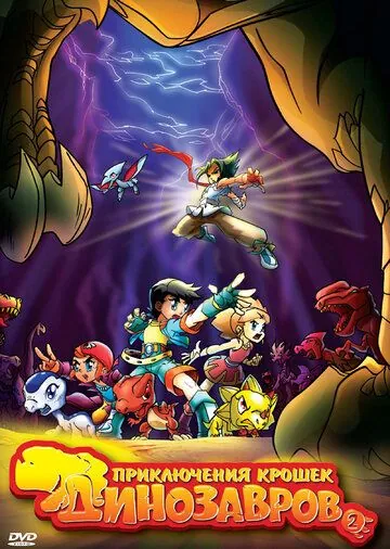 Приключения крошек динозавров / Baby Dinosaurs on the Dragon Warrior (2009) мультфильм смотреть онлайн в хорошем качестве