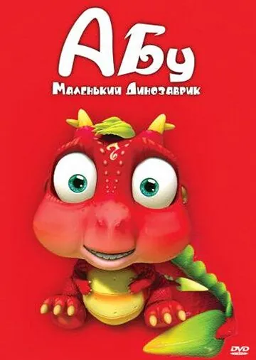 Абу. Маленький динозаврик / Abu, The Little Dinosaur (2009) мультфильм смотреть онлайн Абу. Маленький динозаврик / Abu, The Little Dinosaur (2009) мультфильм смотреть онлайн в хорошем качестве