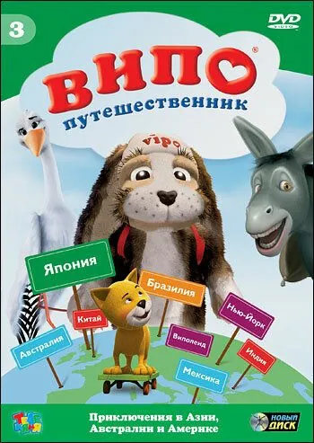 Випо – путешественник / Vipo: Adventures of the Flying Dog (2007) мультфильм смотреть онлайн в хорошем качестве