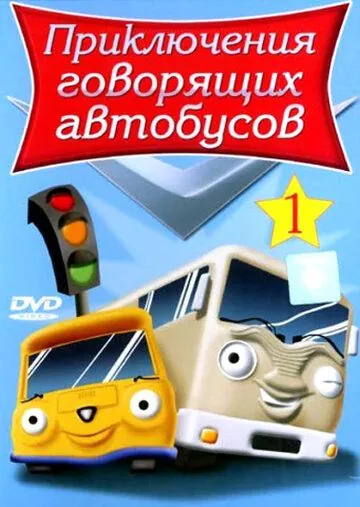 Приключения говорящих автобусов / Busy Buses (2001) мультфильм смотреть онлайн в хорошем качестве