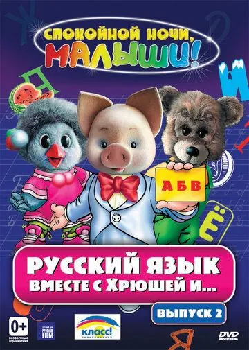 Русский язык вместе с Хрюшей и Степашкой (2007) cериал смотреть онлайн в хорошем качестве