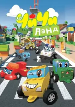 ЧиЧиЛэнд / ChiChi Land (2015) мультфильм смотреть онлайн ЧиЧиЛэнд / ChiChi Land (2015) мультфильм смотреть онлайн в хорошем качестве