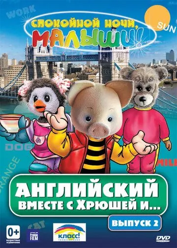 Английский вместе с Хрюшей и... (2003) cериал смотреть онлайн в хорошем качестве