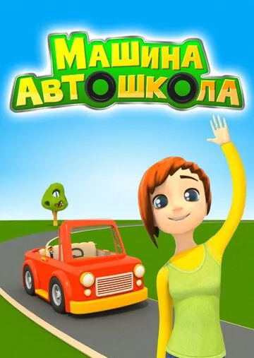 Машина автошкола (2016) мультфильм смотреть онлайн в хорошем качестве