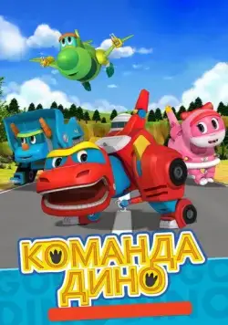 Команда Дино / Go Go Dino (2016) мультфильм смотреть онлайн в хорошем качестве