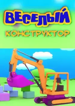 Веселый конструктор (2014) мультфильм смотреть онлайн в хорошем качестве