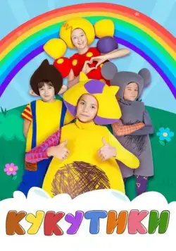 Кукутики (2015) cериал мультфильм смотреть онлайн в хорошем качестве