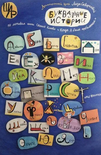 Буквальные истории (2012) мультфильм смотреть онлайн Буквальные истории (2012) мультфильм смотреть онлайн в хорошем качестве