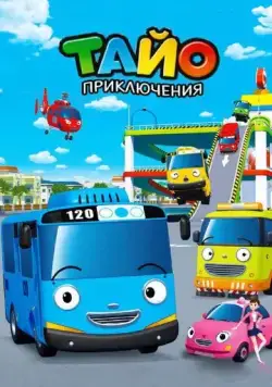 Приключения Тайо / Tayo, the Little Bus (2010) мультфильм смотреть онлайн Приключения Тайо / Tayo, the Little Bus (2010) мультфильм смотреть онлайн в хорошем качестве