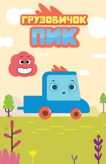Грузовичок Пик (2014) мультфильм смотреть онлайн Грузовичок Пик (2014) мультфильм смотреть онлайн в хорошем качестве