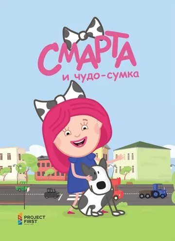 Смарта и чудо-сумка 2016 смотреть онлайн cериал мультфильм в хорошем качестве