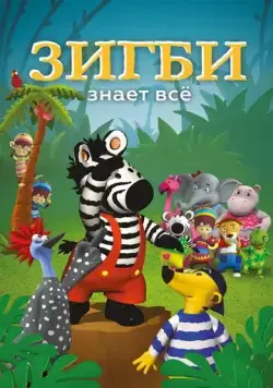 Зигби знает всё / Zigby (2009) мультфильм смотреть онлайн Зигби знает всё / Zigby (2009) мультфильм смотреть онлайн в хорошем качестве