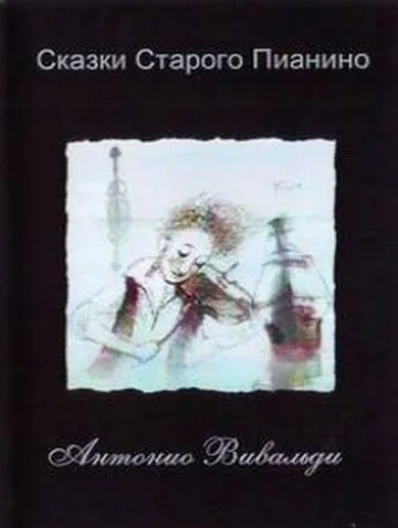 Сказки старого пианино (2006) мультфильм смотреть онлайн Сказки старого пианино (2006) мультфильм смотреть онлайн в хорошем качестве