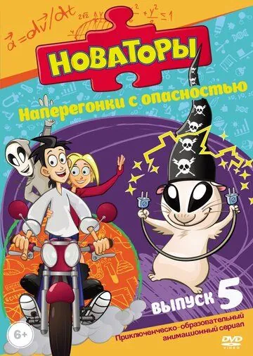 Новаторы (2011) мультфильм смотреть онлайн Новаторы (2011) мультфильм смотреть онлайн в хорошем качестве