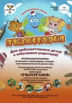 Пчелография (2016) мультфильм смотреть онлайн Пчелография (2016) мультфильм смотреть онлайн в хорошем качестве