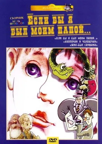 Если бы я был моим папой (1987) мультфильм смотреть онлайн Если бы я был моим папой (1987) мультфильм смотреть онлайн в хорошем качестве