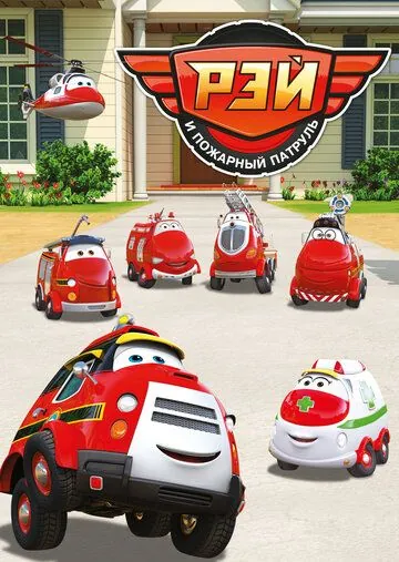 Рэй и пожарный патруль / Ray – Fire Engine (2016) мультфильм смотреть онлайн Рэй и пожарный патруль / Ray – Fire Engine (2016) мультфильм смотреть онлайн в хорошем качестве