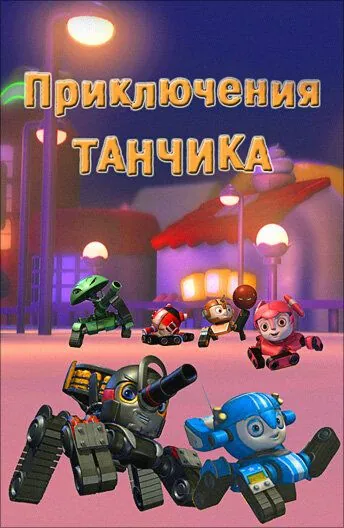 Приключения Танчика / Tank Story (2012) мультфильм смотреть онлайн Приключения Танчика / Tank Story (2012) мультфильм смотреть онлайн в хорошем качестве