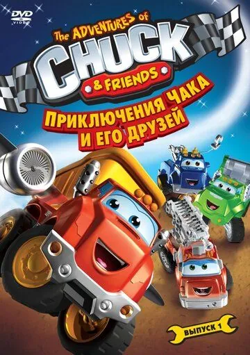 Приключения Чака и его друзей / The Adventures of Chuck & Friends (2010) мультфильм смотреть онлайн Приключения Чака и его друзей / The Adventures of Chuck & Friends (2010) мультфильм смотреть онлайн в хорошем качестве