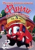 Финли: Маленькая пожарная машинка / Finley the Fire Engine (2007) мультфильм смотреть онлайн Финли: Маленькая пожарная машинка / Finley the Fire Engine (2007) мультфильм смотреть онлайн в хорошем качестве