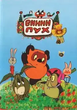 Винни Пух и день забот (1972) мультфильм смотреть онлайн Винни Пух и день забот (1972) мультфильм смотреть онлайн в хорошем качестве