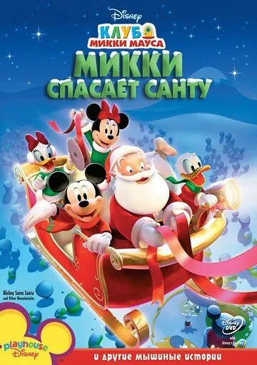 Микки спасает Санту / Mickey Saves Santa and Other Mouseketales (2006) мультфильм смотреть онлайн Микки спасает Санту / Mickey Saves Santa and Other Mouseketales (2006) мультфильм смотреть онлайн в хорошем качестве