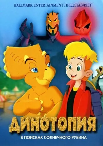 Динотопия: В поисках солнечного рубина / Dinotopia: Quest for the Ruby Sunstone (2005) мультфильм смотреть онлайн в хорошем качестве