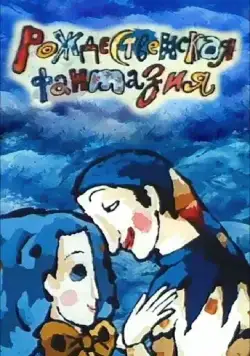 Рождественская фантазия (1993) мультфильм смотреть онлайн Рождественская фантазия (1993) мультфильм смотреть онлайн в хорошем качестве