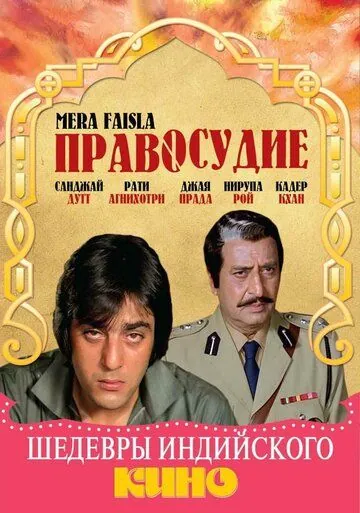 Правосудие / Mera Faisla (1984) фильм смотреть онлайн в хорошем качестве