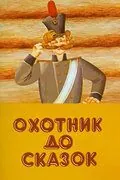 Охотник до сказок (1984) мультфильм смотреть онлайн в хорошем качестве