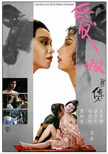 Любовь китайской куртизанки / Ai nu xin zhuan (1984) фильм смотреть онлайн в хорошем качестве