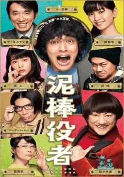 Вор-актёр / Dorobo yakusha (2017) фильм смотреть онлайн в хорошем качестве