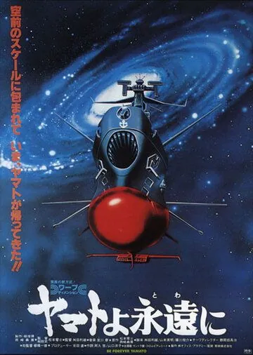 Космический крейсер Ямато: Фильм четвертый / Yamato yo towa ni (1980) мультфильм смотреть онлайн Космический крейсер Ямато: Фильм четвертый / Yamato yo towa ni (1980) мультфильм смотреть онлайн в хорошем качестве