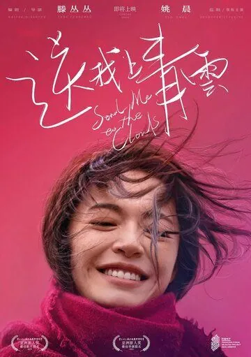 Отправь меня на облака / Song wo shang Qing Yun (2019) фильм смотреть онлайн Отправь меня на облака / Song wo shang Qing Yun (2019) фильм смотреть онлайн в хорошем качестве
