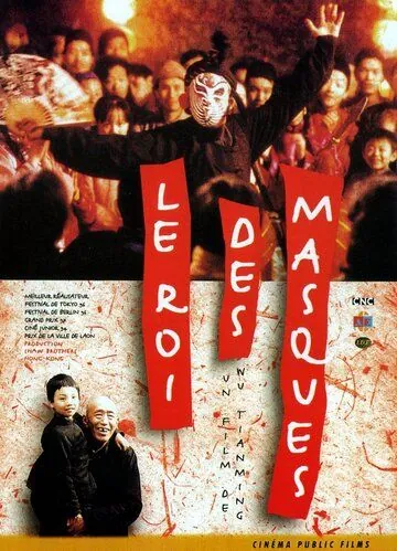 Король масок / Bian Lian (1996) фильм смотреть онлайн в хорошем качестве