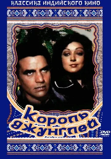 Король джунглей / Maa (1976) фильм смотреть онлайн в хорошем качестве