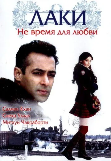 Лаки. Не время для любви / Lucky: No Time for Love (2005) фильм смотреть онлайн в хорошем качестве