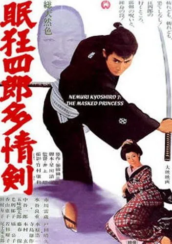 Немури Кеоширо 07: Принцесса в маске / Nemuri Kyoshiro 7: Tajo-ken (1966) фильм смотреть онлайн в хорошем качестве