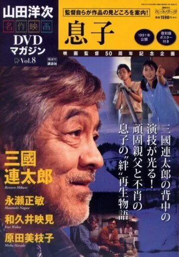 Сыновья / Musuko (1991) фильм смотреть онлайн в хорошем качестве