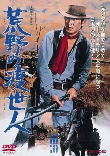 Странствующий мститель / Koya no toseinin (1968) фильм смотреть онлайн в хорошем качестве