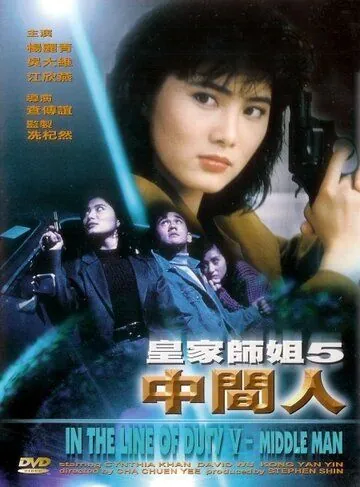 При исполнении 5: Посредник / Huang jia shi jie zhi: Zhong jian ren (1990) фильм смотреть онлайн в хорошем качестве