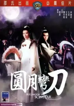 Ятаган полной луны / Yuan yue wan dao (1979) фильм смотреть онлайн в хорошем качестве