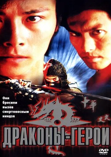 Драконы-герои / Dragon Hero (2001) фильм смотреть онлайн в хорошем качестве