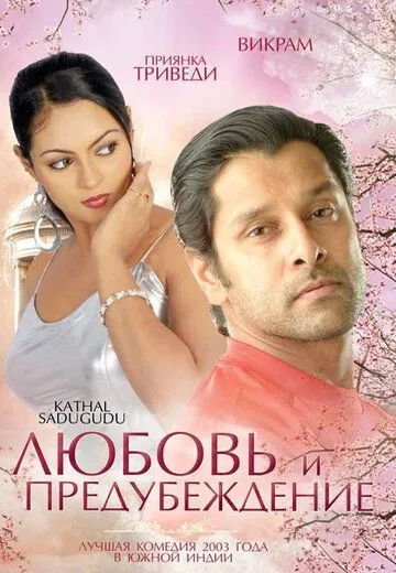 Любовь и предубеждение / Kathal Sadugudu (2003) фильм смотреть онлайн в хорошем качестве