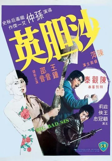 Sa dam ying (1976) фильм смотреть онлайн в хорошем качестве